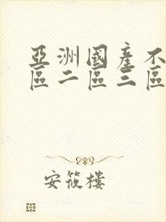 亚洲国产不卡一区二区三区