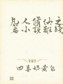 凡人修仙之仙界篇小说离线下载