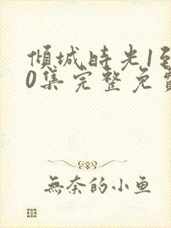 倾城时光1到50集完整免费封面