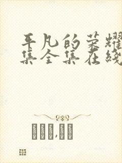 平凡的荣耀42集全集在线播放