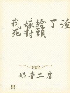 我嫁给了渣男的死对头