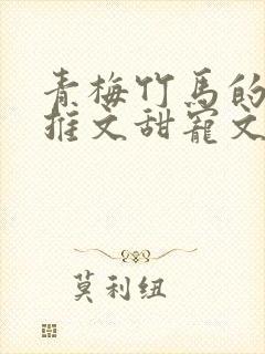 青梅竹马的小说推文甜宠文