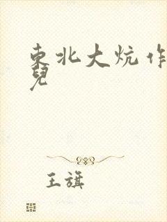 东北大炕作者狗儿封面