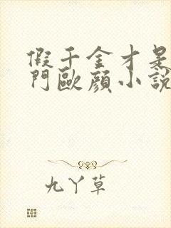 假千金才是真豪门欧颜小说