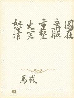 怒火重案国语高清完整版在线观看