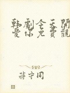 韩剧今天开始我爱你免费观看全集封面