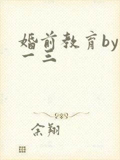婚前教育by鱼一三封面