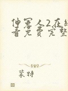 伸冤人2在线观看免费完整版