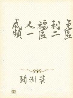 成人福利免费视频一区二区