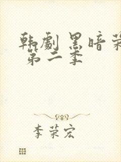 韩剧 黑暗荣耀 第二季