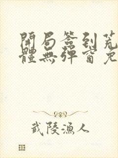 开局签到荒古圣体无弹窗免费阅读全文无弹窗