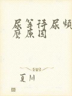 尿等待尿频是什么原因