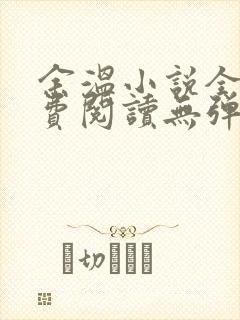 余温小说全文免费阅读无弹窗