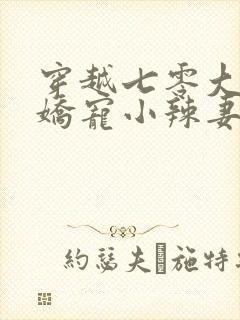 穿越七零大佬的娇宠小辣妻封面