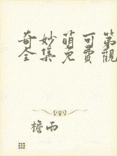 奇妙萌可第二季全集免费观看