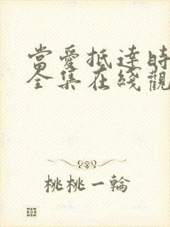 当爱抵达时短剧全集在线观看