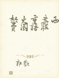 怒火重案西瓜免费国语版封面