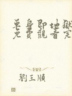 单身即地狱第5免费观看完整版