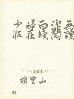 少妇白洁无删减版在线阅读封面