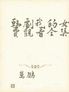 韩剧我的女孩免费观看全集国语