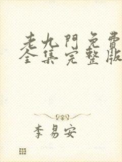 老九门免费观看全集完整版在线观看