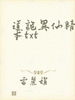 道诡异仙精校全本txt