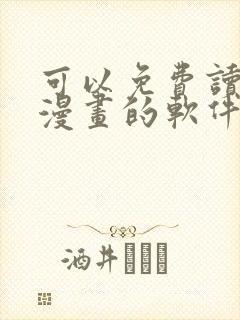 可以免费读所有漫画的软件