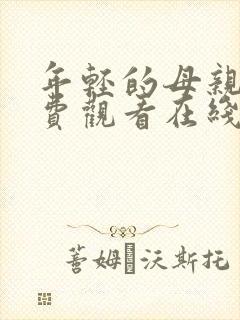 年轻的母亲2免费观看在线封面