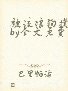 被流浪狗扑倒后by全文免费阅读