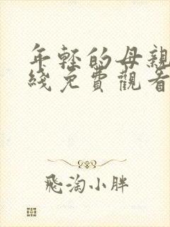 年轻的母亲2在线免费观看