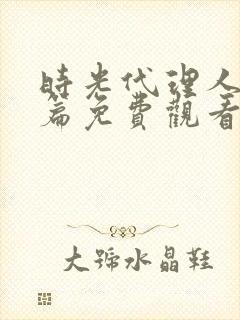 时光代理人英都篇免费观看完整版