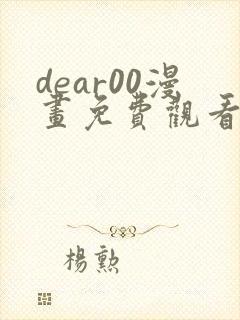 dear00漫画免费观看下拉式完整