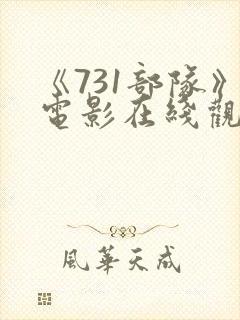 《731部队》电影在线观看