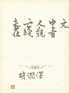 未亡人中文字幕在线观看