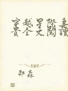 穿越星际妻荣夫贵全文阅读无弹窗