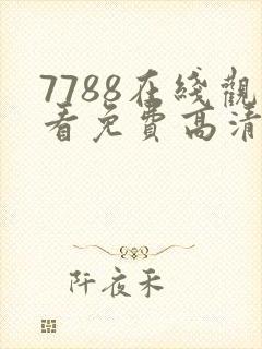 7788在线观看免费高清电视剧封面