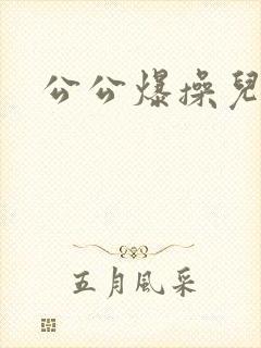 公公爆操儿媳妇
