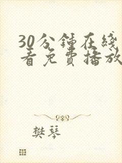 30分钟在线观看免费播放电视剧