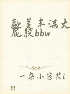 欧美丰满大乳大屁股bbw封面