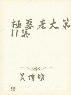 极恶老大第二季11集封面