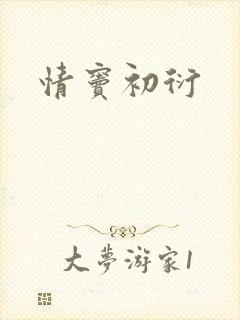 情窦初衍