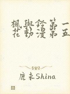 枫与铃第一季樱花动漫第五集