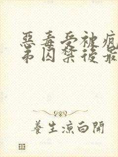 恶毒受被疯批弟弟囚禁后最新章节