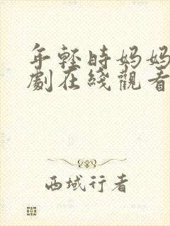 年轻时妈妈电视剧在线观看免费