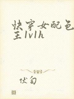 快穿女配色诱男主1v1h