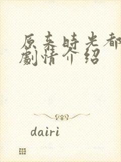 原来时光都记得剧情介绍