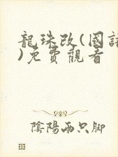 龙珠改(国语版)免费观看