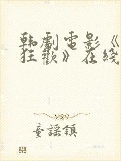 韩剧电影《对决狂欢》在线观看免费封面