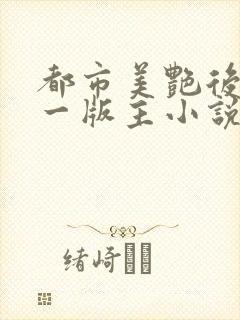 都市美艳后宫第一版主小说网