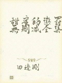 甜蜜的惩罚动漫无删减全集完整版封面